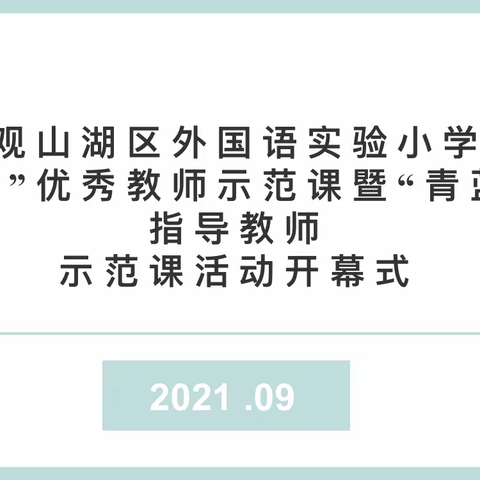 示范引领 携手共进——“青藤杯”优秀教师示范课暨“青蓝工程”指导教师示范课活动