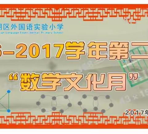 贵阳市观山湖区外国语实验小学第一届数学文化月开始了