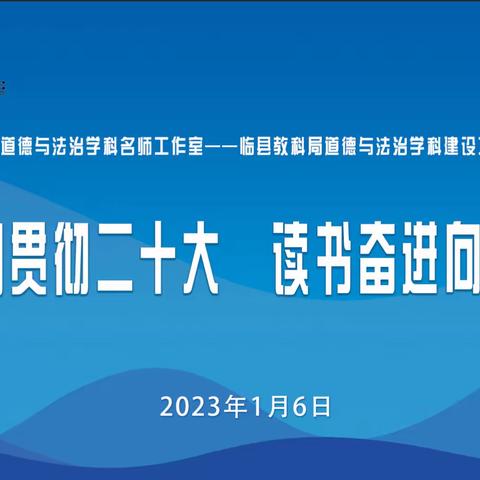 学习贯彻二十大 读书奋进向未来——杏花岭区道德与法治学科名师工作室第二届“读点儿”活动