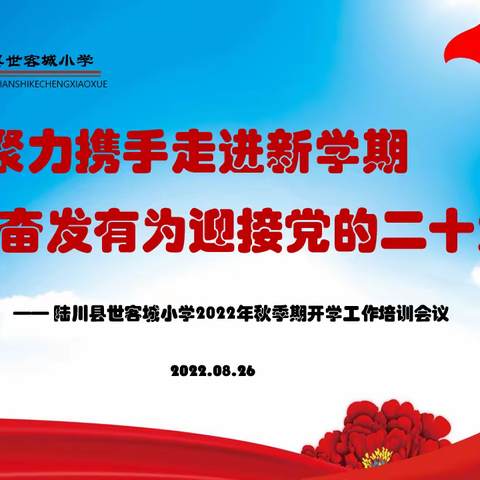 凝心聚力携手走进新学期•奋发有为迎接党的二十大——陆川县世客城小学2022年秋季期开学工作培训会议