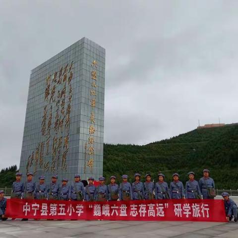 中宁县第五小学“巍峨六盘，志存高远”三日研学旅行