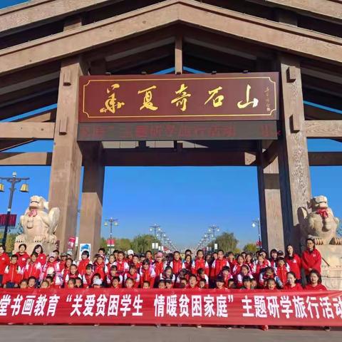 走进山水煤城，感受家乡之美——简泉小学“关爱贫困学生，情暖贫困家庭”主题研学旅行活动