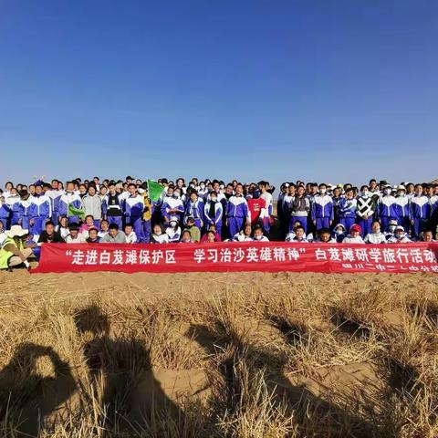 “走进白芨滩保护区   学习治沙英雄精神”一日研学旅行