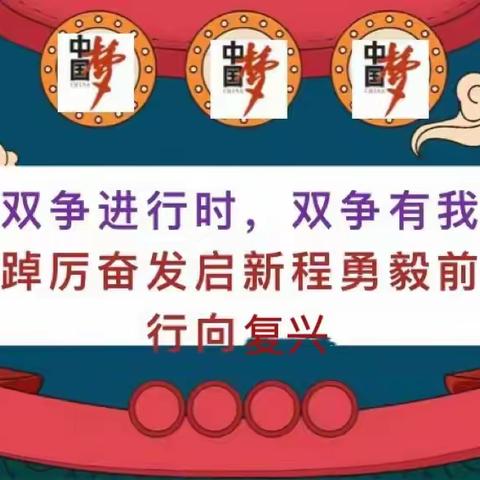 “双争进行时，双争有我”——踔厉奋发强国防  勇毅前行向复兴四年级主题班会