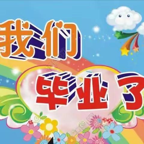 城固县小太阳幼儿园2021届大班组【我们毕业啦】活动留影