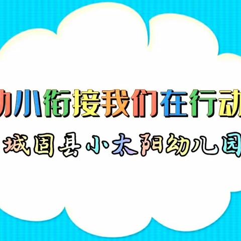 城固县小太阳幼儿园《幼小衔接  我们在行动》宣传月活动纪实