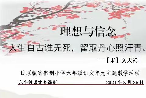 立足单元主题  提升核心素养——民联镇寄宿制小学六年级语文单元主题教学研讨活动