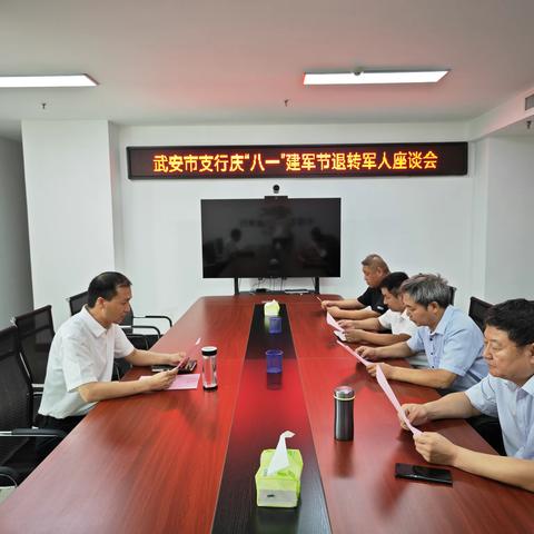农发行武安市支行组织开展庆“八一建军节”退转军人座谈会