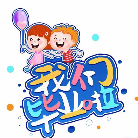 机关幼儿园童心年不散场，不想说再见毕业典礼