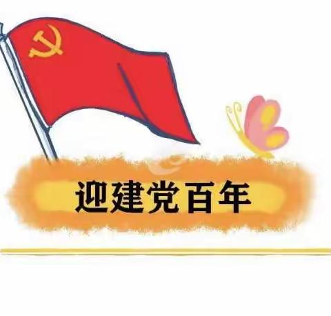 🇨🇳“沐浴着党的阳光☀️茁壮成长”——劳保小学四年三班迎党100周年主题活动