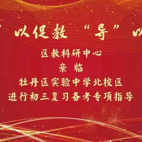 教研视导促提升，笃行不怠启征程——记牡丹区实验中学九年级数学学科教学入校视导活动