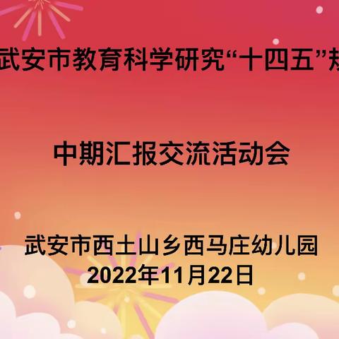 课题引领，智慧前行——西马庄幼儿园课题中期汇报