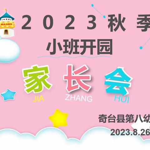 携手同行、共话“悦”成长                     ---奇台县第八幼儿园新生见面会活动信息