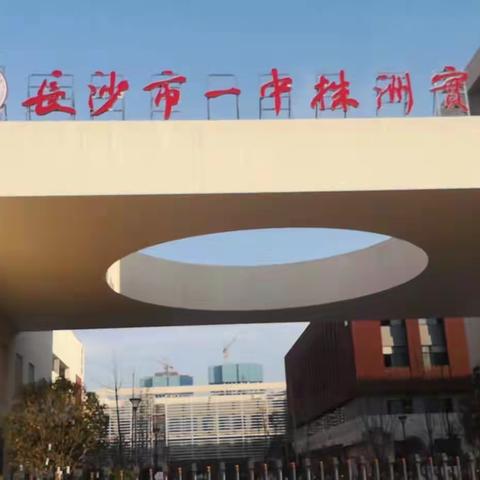 吃好营养早餐，开启健康人生——走进长一小科学实践系列活动之家长课堂