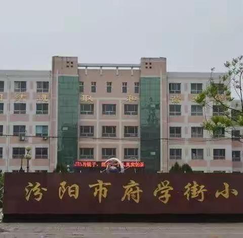 好书共推荐 书香满校园——府学街小学“好书推荐”活动