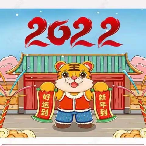 2022年，“旦”愿有你—禄劝县幼儿园小十二班“庆元旦，迎新年”活动