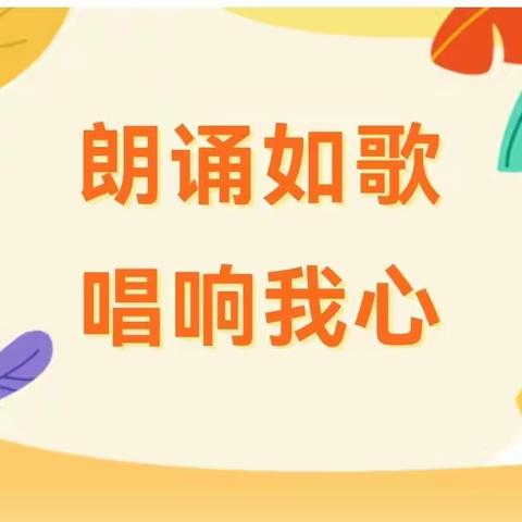 朗诵如歌  唱响我心——实验小学泥沟校区少儿朗诵社团活动