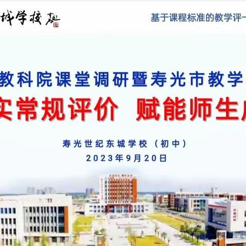 落实常规评价  赋能师生成长——寿光世纪东城学校地理科寿光市教学视导