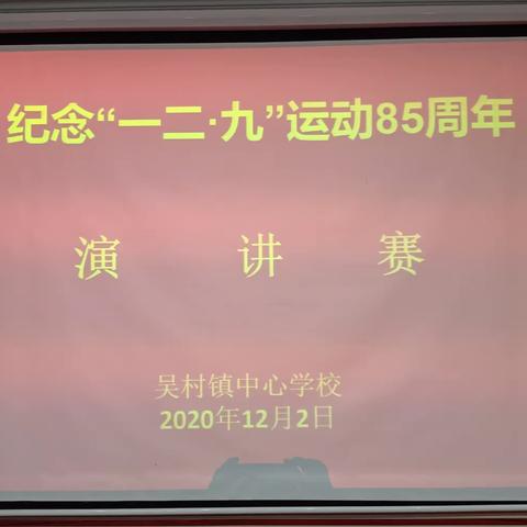 铭记一二九  弘扬爱国情——辉县市吴村镇中心学校举行纪念“一二·九”运动85周年演讲比赛