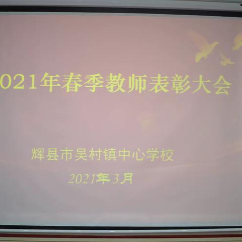 不忘教育初心  乘风破浪前行——辉县市吴村镇中心学校召开2021年春季新学期教师表彰大会