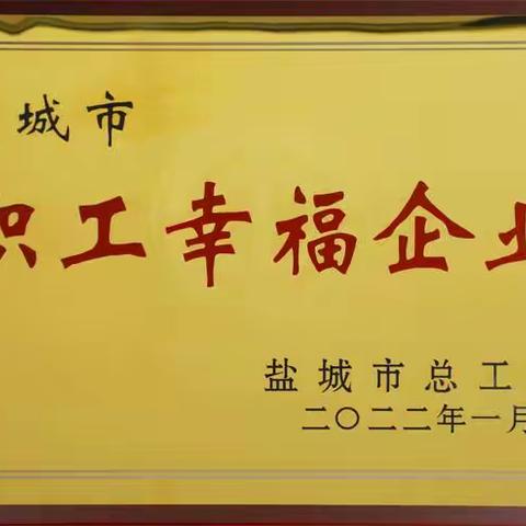 盐城分公司荣获全市十大“职工幸福企业”称号