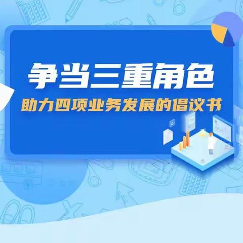 争当三重角色 助力四项业务发展的倡议书