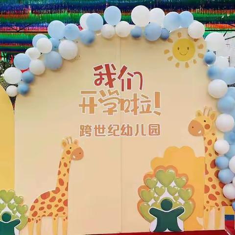 “幼”见美好——丽水幼儿园旭日二班宝贝开学季