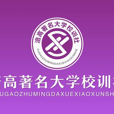 大学校训社校训集锦