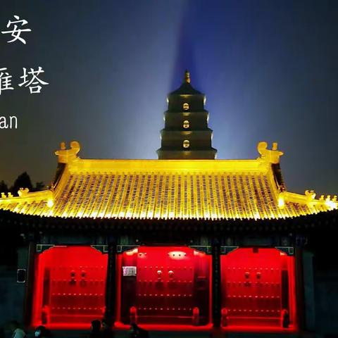 2019西安西安～～～～～～上下五千年，只为与你相遇