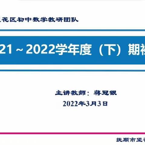 教研引领开新篇         共思共想共成长｜望花区初中数学期初教研会议