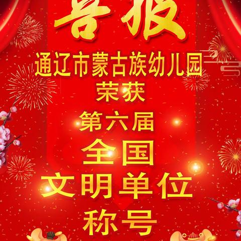 【喜报】通辽市蒙古族幼儿园喜获第六届“全国文明单位”荣誉称号（2020年第69期）