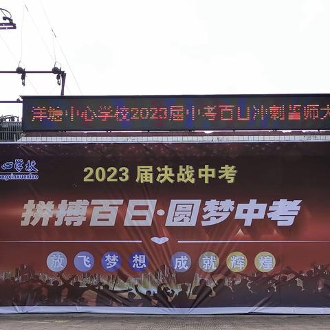 洋塘中心学校2023届中考百日誓师大会