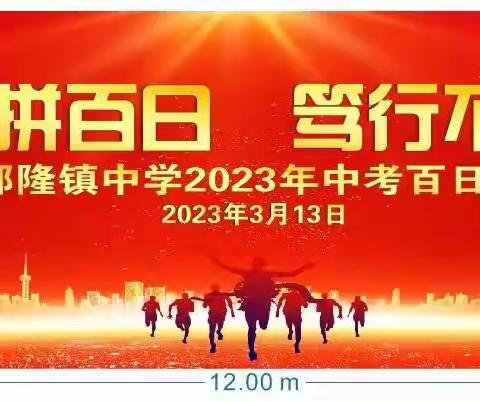 踔厉奋发拼百日 笃行不怠踏征程                  ——江州区那隆镇中学2023年中考百日誓师大会