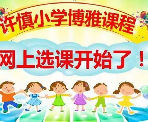 2023～2024学年许慎小学博雅课程网上选课必读攻略