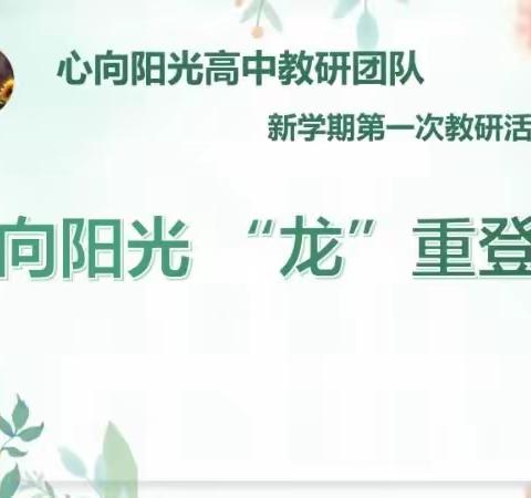 “心向阳光，龙重登场”--心向阳光高中心理团队新学期第一次教研活动