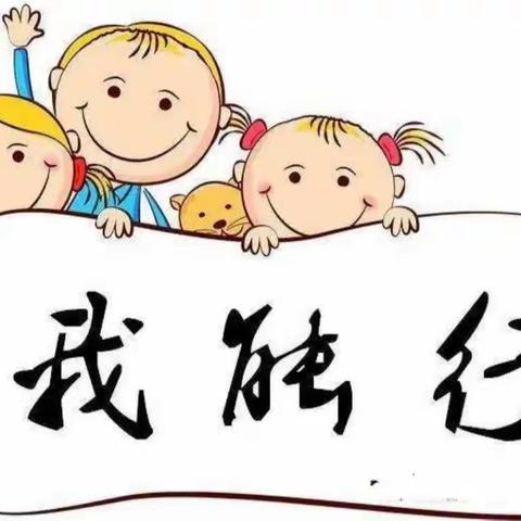 【榆次十幼】“自理自立，花儿绽放”——榆次十幼小三班生活活动《我会穿脱衣服》