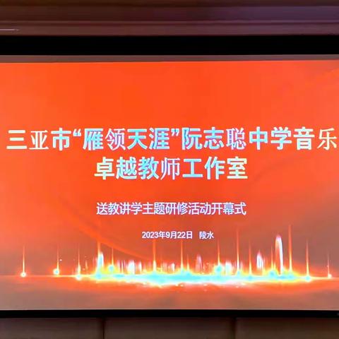 三亚市“雁领天涯”阮志聪中学音乐卓越教师工作室——“雁领天涯     卓越提升”陵水送教讲学主题研修活动