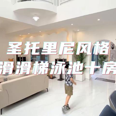 🏖️万科双月湾独家圣托里尼滑滑梯十房十八床洋房别墅🏡走路海滩一分钟🌊公司团建、家庭聚会首选🔥