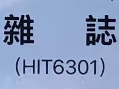 HIT6301班雜誌【第3期】（2022/8上）