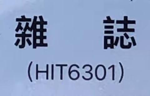 HIT6301班雜誌【第4期】（2022/8中）