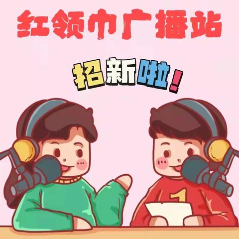 “校园之声，音你精彩”——乐平二实小学部校园广播站小小播音员招募令