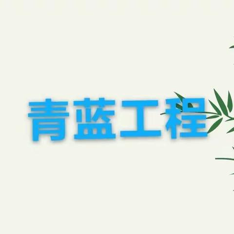 青蓝携手  互助成长——捷地乡舞来河小学开展主题教研活动