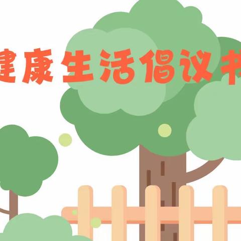 蛟河市白石山中心小学校﻿ 健康生活倡议书