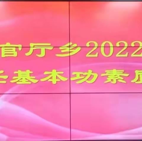 展师者风采  育德艺英才        ﻿      —— 2022年大官厅乡班主任素质大赛