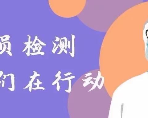 全民核酸检测，我们集体在行动