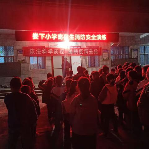 【尹庄教育】娄下小学：举行夜间寄宿生疏散逃生演练