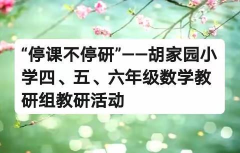 “停课不停研”——胡家园小学四、五、六年级数学教研组教研活动