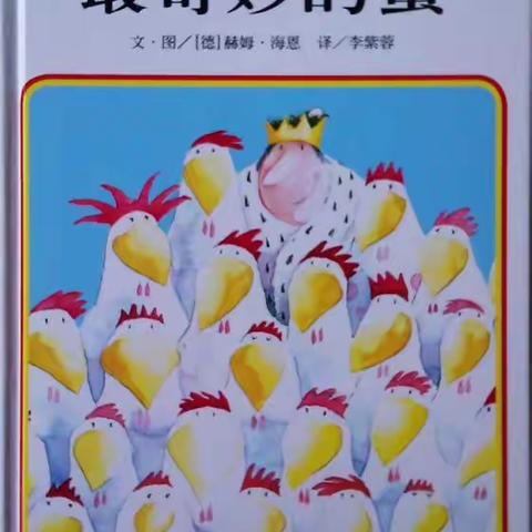 假期时光沐书香——（第二期）绘本推荐——《最奇妙的蛋》