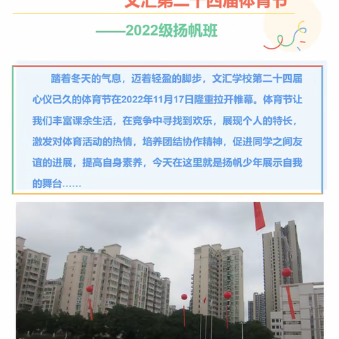 文汇学校2022级710班﻿扬帆少年【运动篇】