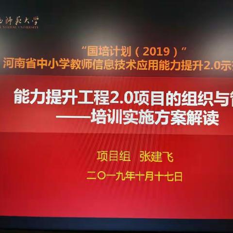 陕西师范大学“国培计划（2019）”河南省中小学教师信息技术应用能力提升工程2.0培训（三)